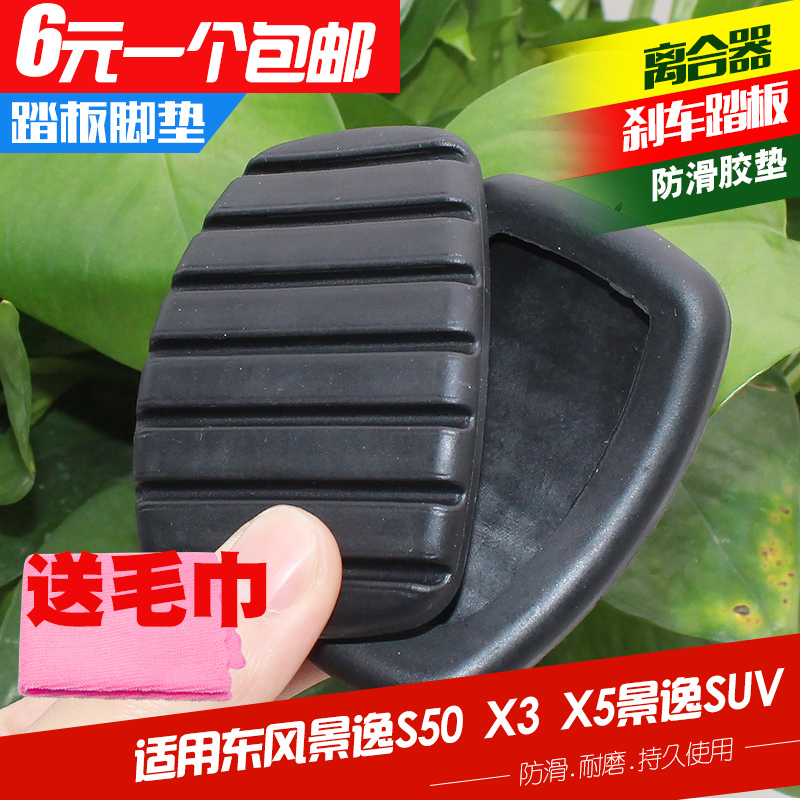 适用东风景逸S50 X3 X5SUV踏板胶风行S500 SX6离合器刹车