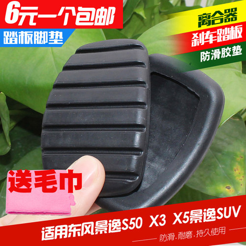 适用东风景逸S50 X3 X5SUV踏板胶风行S500 SX6离合器刹车踏板脚垫