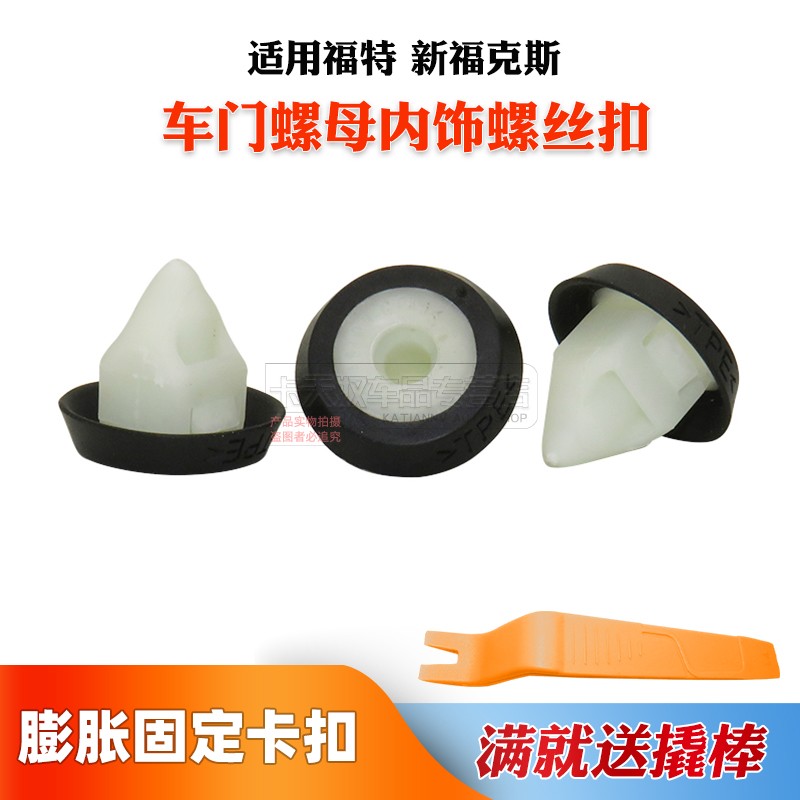 福特 新福克斯 车门螺丝卡扣 车门卡扣 螺母内饰螺丝扣