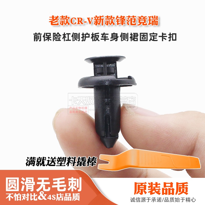 适用老款CR-V新款锋范竞瑞前保险杠侧护板车身侧裙固定卡扣