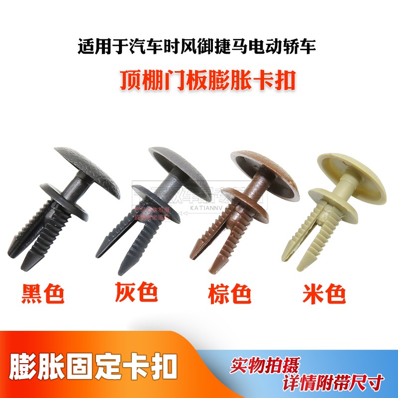 适用于汽车时风御捷马电动轿车门内饰板内衬顶棚门板膨胀卡子卡扣