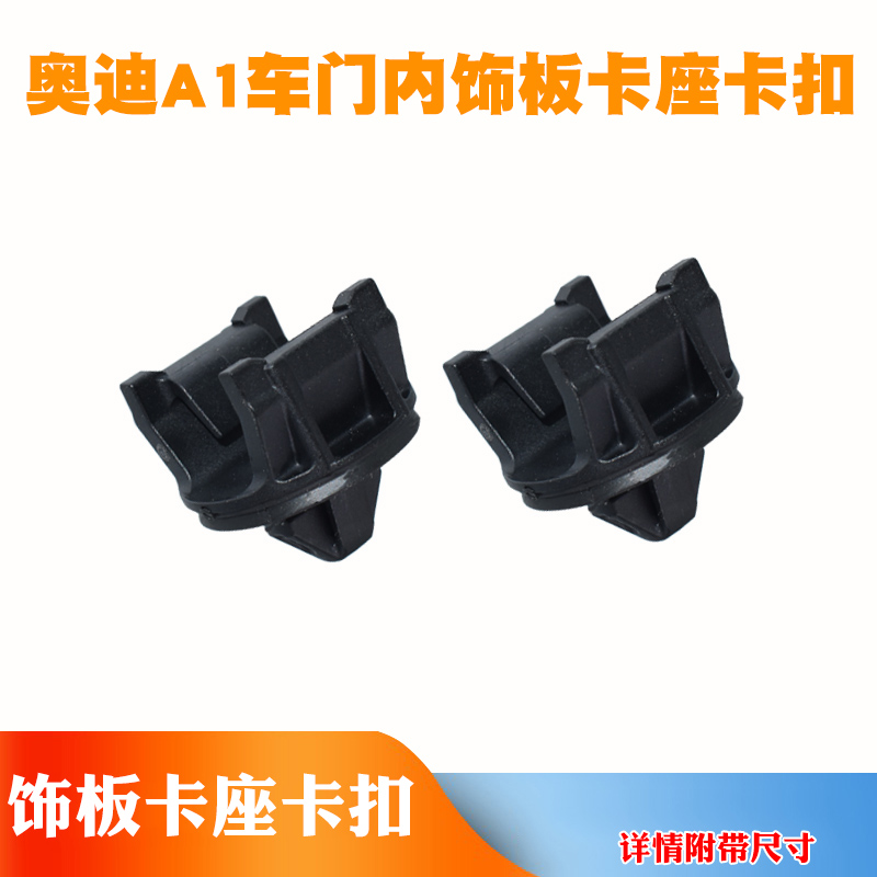 适配大众高尔夫昊锐速派凌渡帕萨特迈腾奥迪A1车门内饰板卡座卡扣