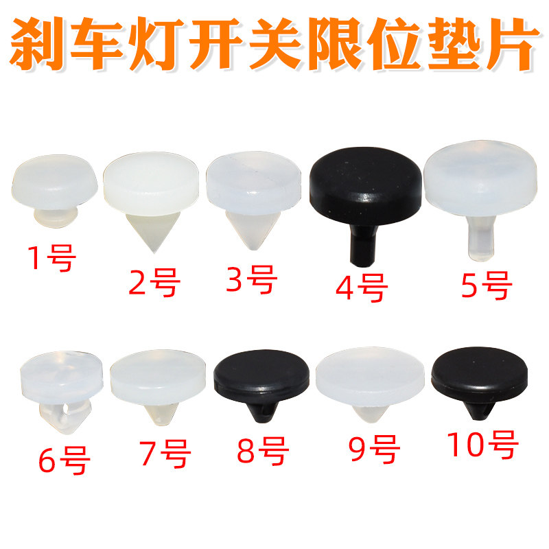 刹车灯开关限位垫片制动踏板顶胶