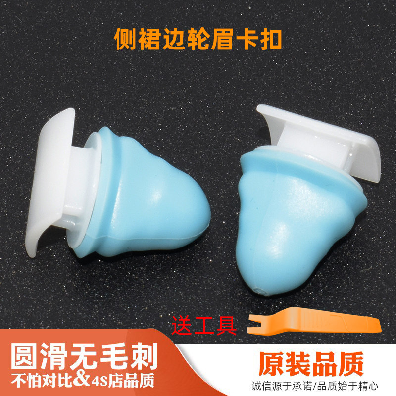 侧裙边轮眉护板装饰板卡扣卡子
