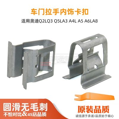 适用奥迪Q2LQ3 Q5LA3 A4L A5 A6LA8门板卡子车门拉手内饰板钢卡扣