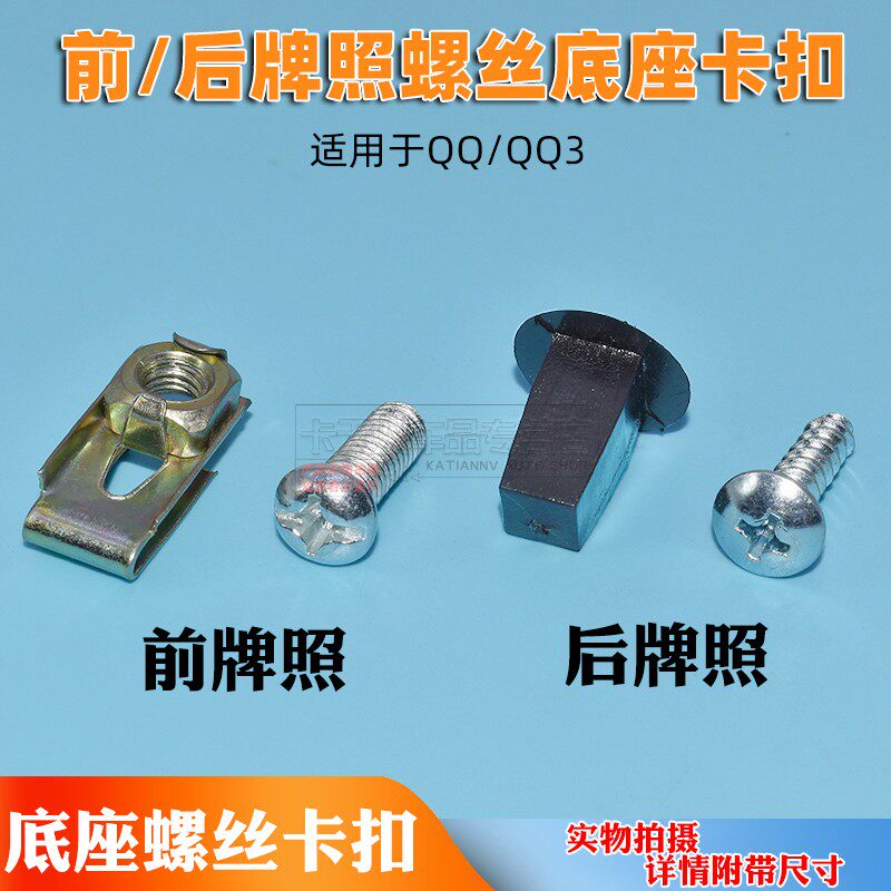 适用奇瑞qq前后牌照底座卡扣
