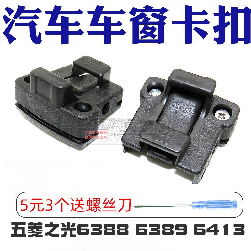 五菱之光6388 6389 6413汽车车窗卡扣侧窗防盗扣卡子中窗玻璃锁扣