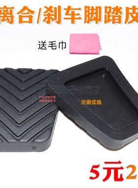 东南DX3DX7菱致V5翼舞A5希旺离合器刹车踏板垫刹车踏板防滑胶皮套