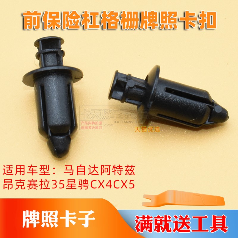 前保险杠格栅牌照卡扣卡子