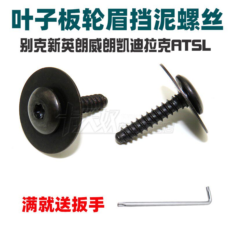 适用挡泥螺丝轮眉别克新英朗威朗凯迪拉克ATSL水箱保险杠叶子板