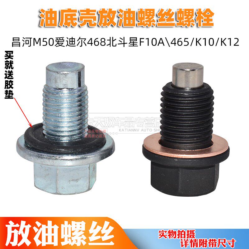 适用昌河M50爱迪尔468北斗星F10A\465/K10/K12油底壳放油螺丝螺栓