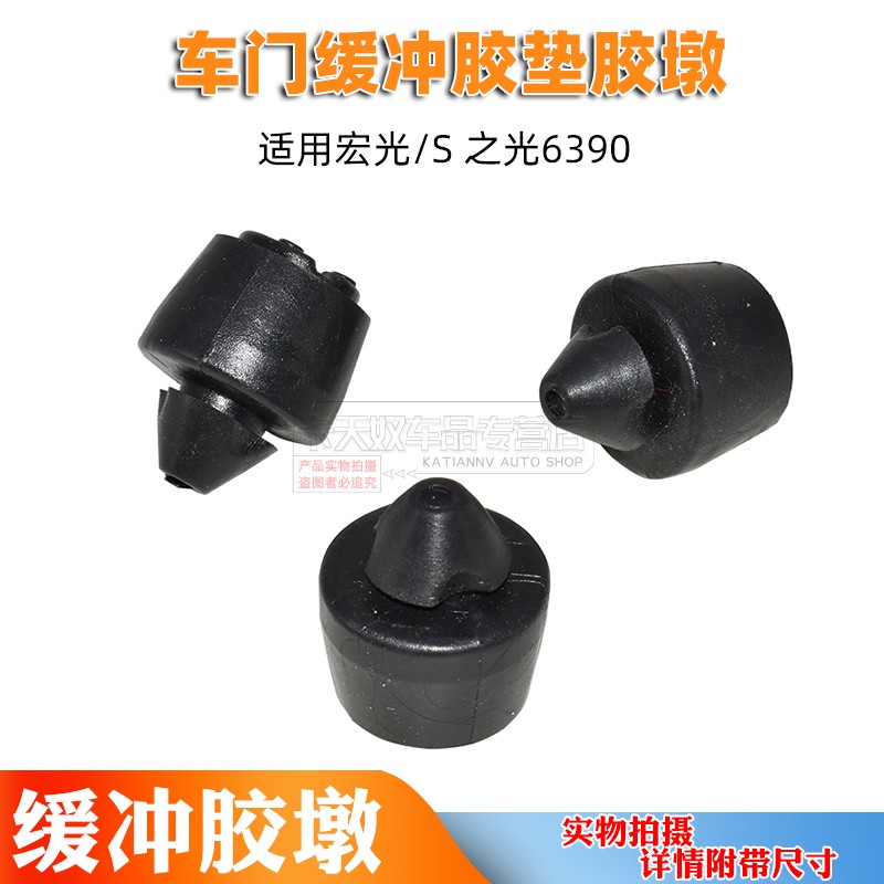 五菱宏光/S 之光6390 车门缓冲胶 前中后侧门胶塞 减震胶垫 胶墩