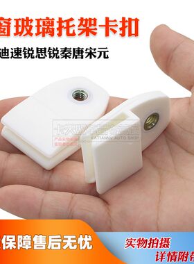 比亚迪车窗玻璃托架固定支架卡扣