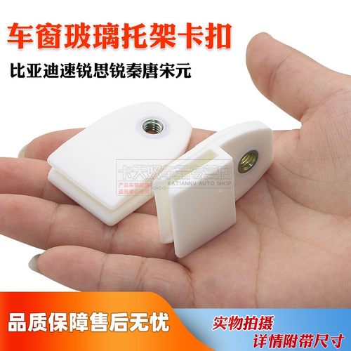 比亚迪车窗玻璃托架固定支架卡扣