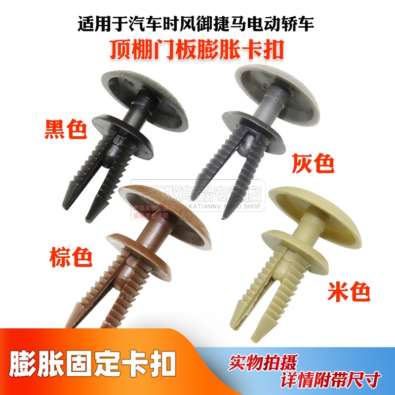 适用于汽车时风御捷马电动轿车门内饰板内衬顶棚门板膨胀卡子卡扣