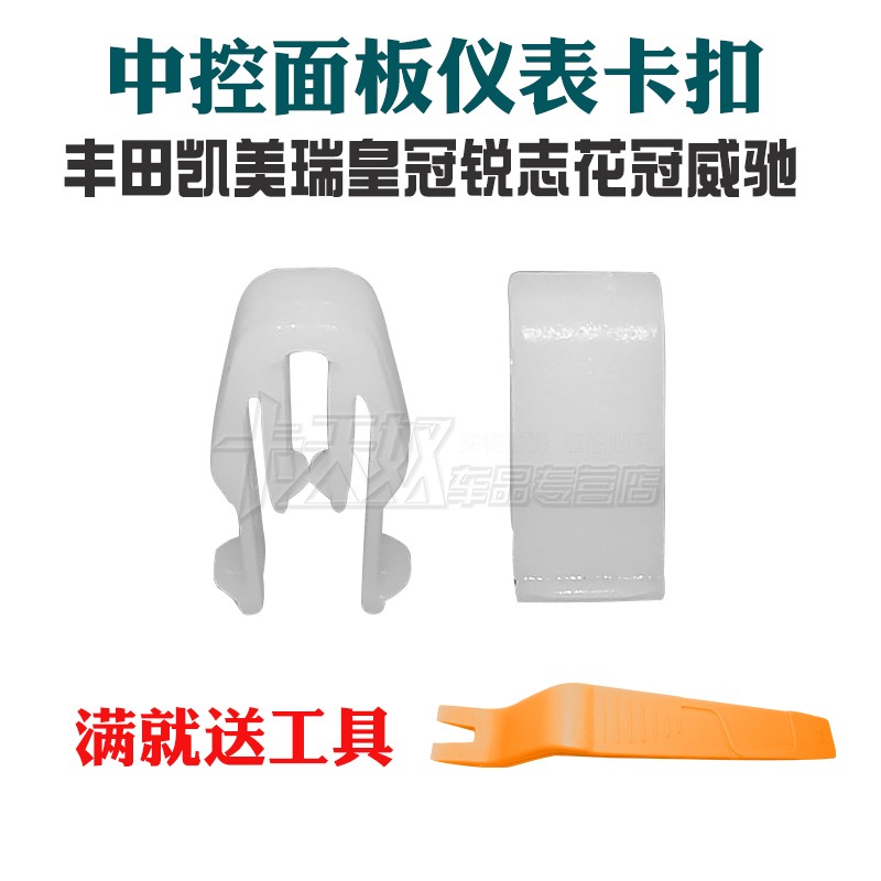适用丰田凯美瑞皇冠锐志花冠威驰中控面板仪表工作台塑料固定卡扣