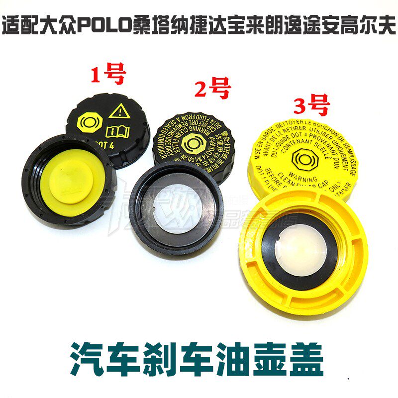 适配大众POLO刹车油壶盖桑塔纳捷达宝来朗逸途安高尔夫刹车油壶盖