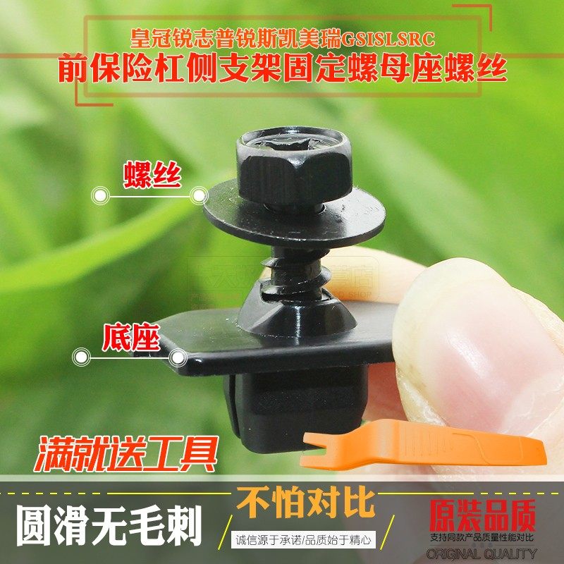 适用皇冠锐志普锐斯凯美瑞GSISLSRC前保险杠固定螺母座螺丝卡扣