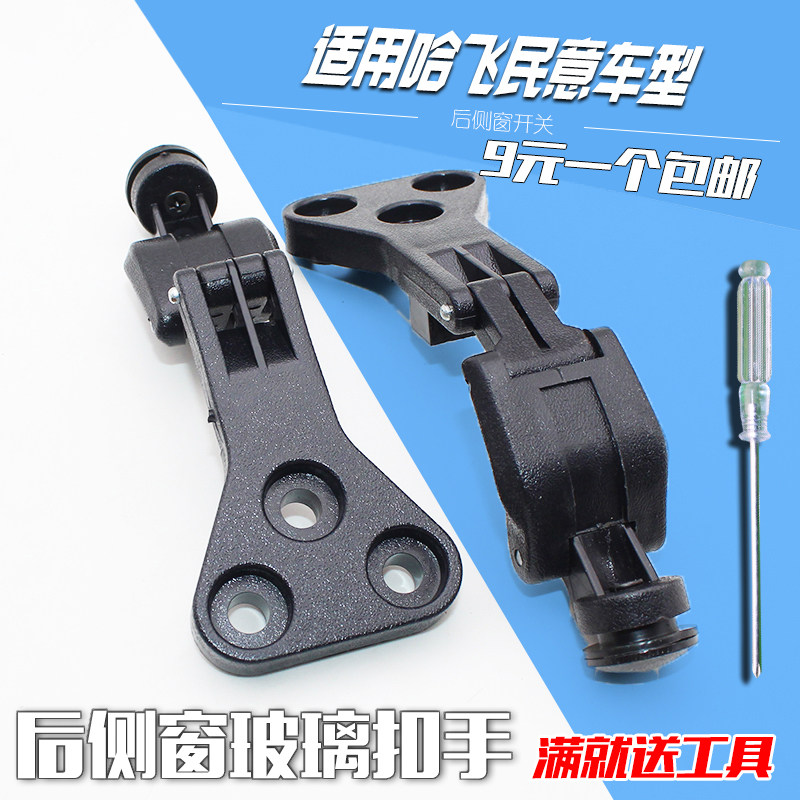 适用东风小康K07K17哈飞民意玻璃扣后侧窗玻璃锁扣后窗侧窗扣配件