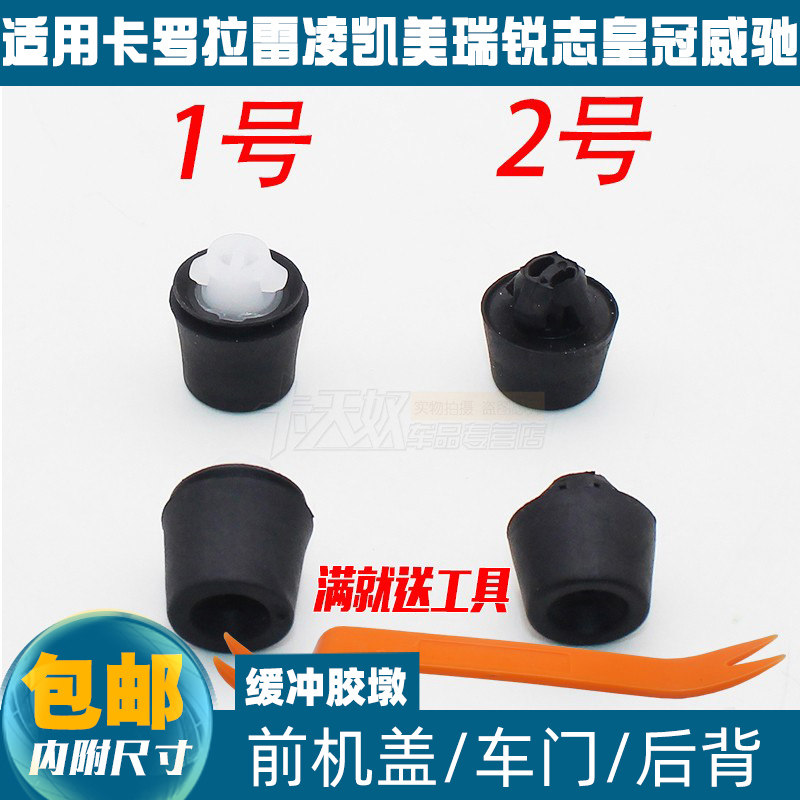 适用卡罗拉雷凌凯美瑞锐志皇冠威驰车门前机盖后备箱缓冲胶墩
