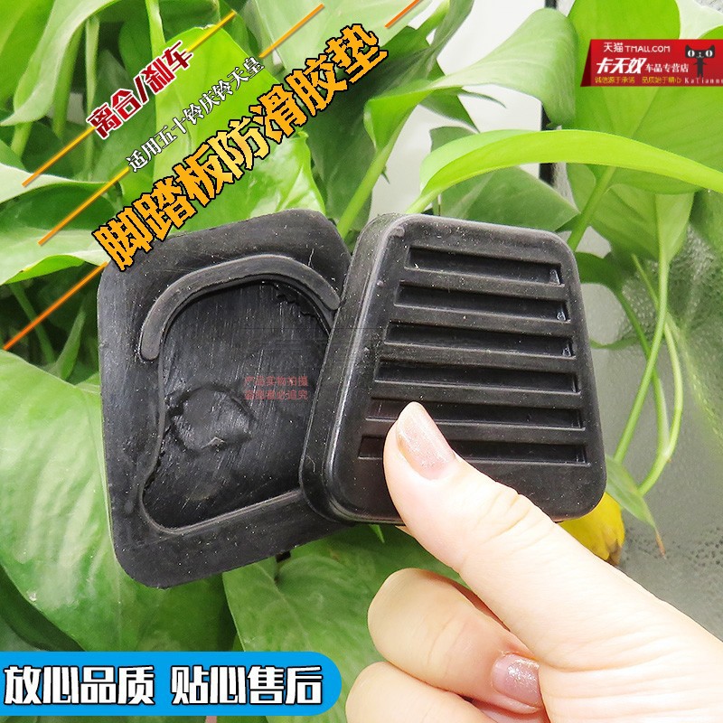 适用五十铃庆铃天皇100p600p货车刹车踏板胶离合器踏板皮套防滑垫