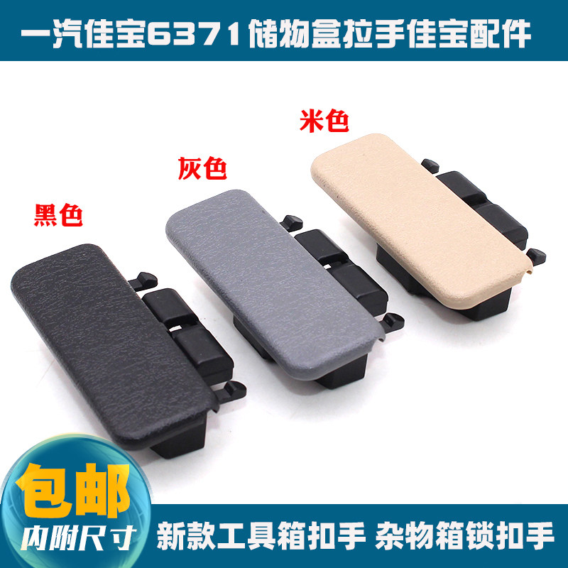 一汽佳宝6371新款工具箱扣手 杂物箱锁扣手 储物盒拉手佳宝配件