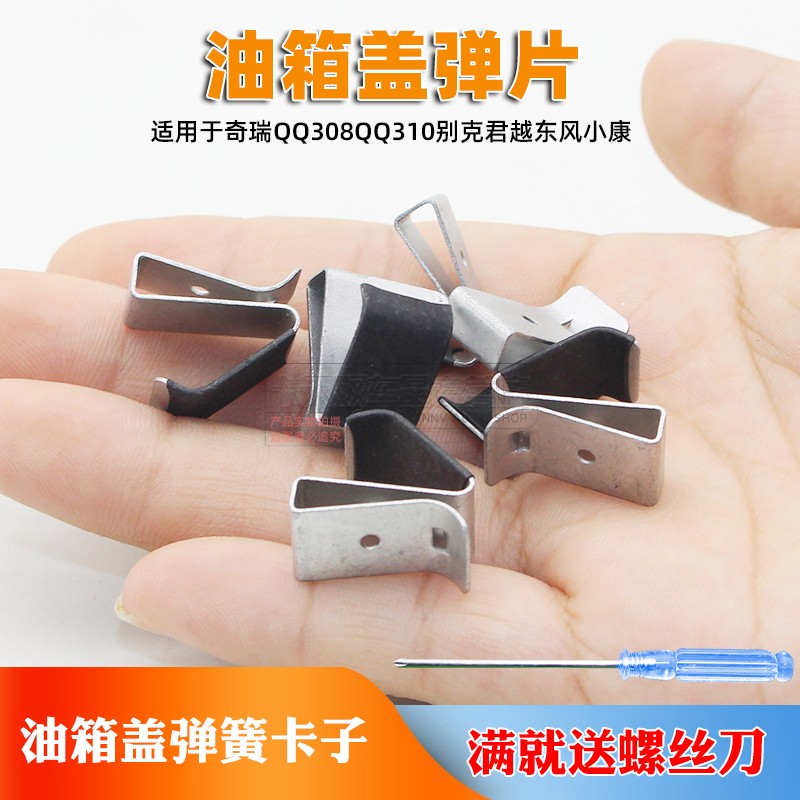 适用于奇瑞QQ308QQ310油箱盖弹簧片别克君越东风小康油箱盖弹片
