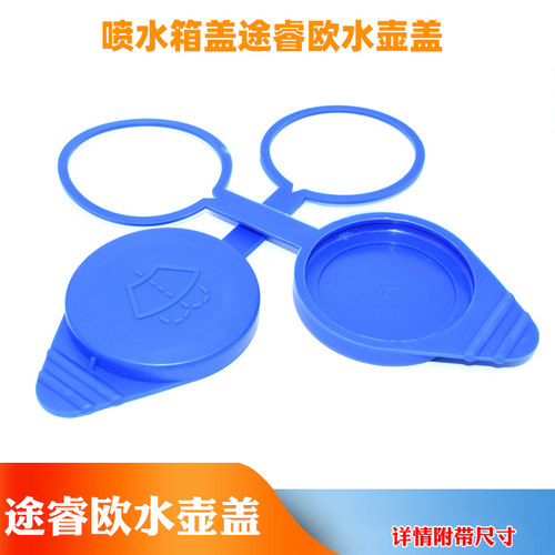 适配福特新全顺V362雨刮玻璃喷水壶盖新全顺喷水箱盖途睿欧水壶盖