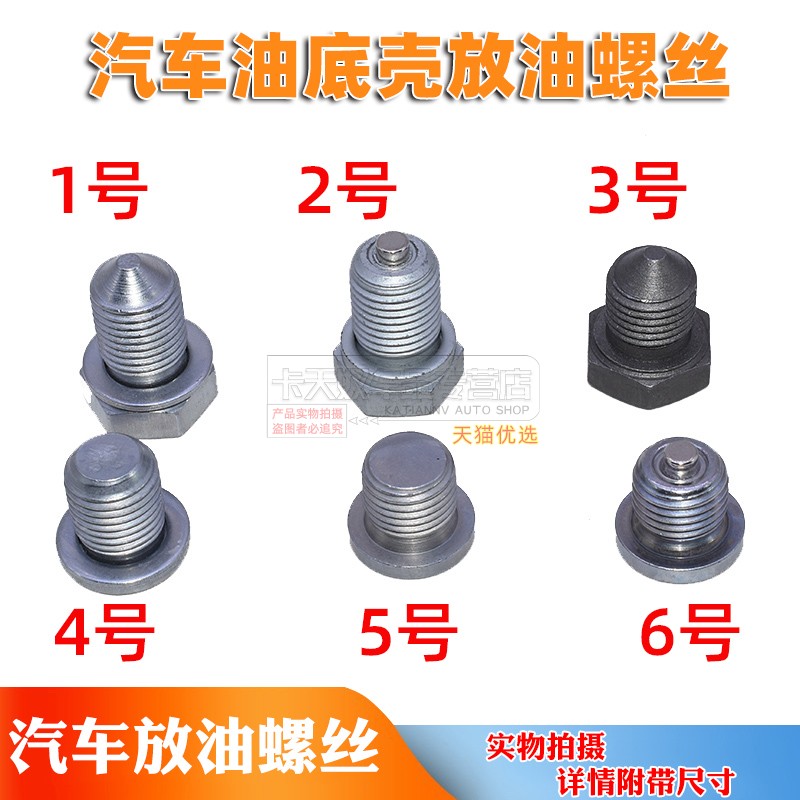 汽车通用底壳机油螺丝大众桑塔纳