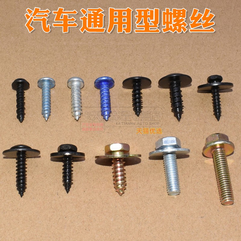 卡天奴挡泥板叶子板自攻螺丝混装