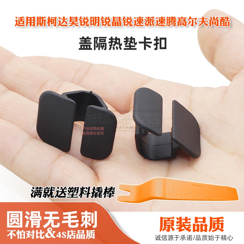 适用斯柯达昊锐明锐晶锐速派速腾高尔夫尚酷机盖隔热垫卡扣卡子
