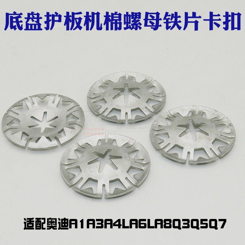 适用奥迪A1A3A4LA6LA8Q3Q5Q7底盘护板机舱隔热棉螺母铁片卡子卡扣