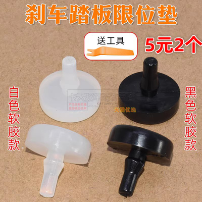 卡天奴刹车灯开关限位橡胶垫