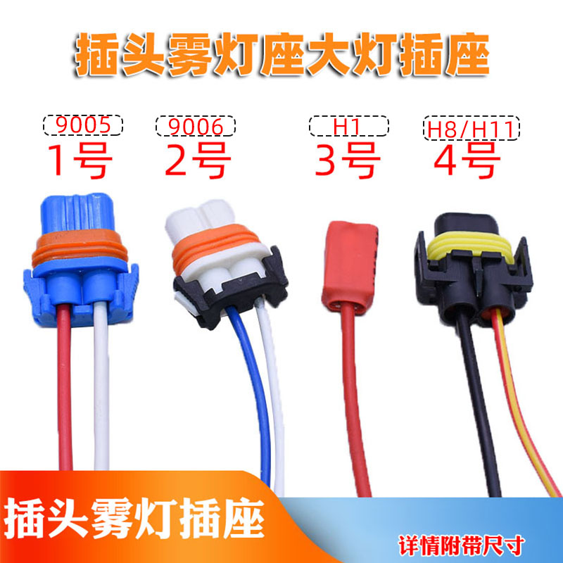 耐高温9005/9006/H8灯泡底座插座