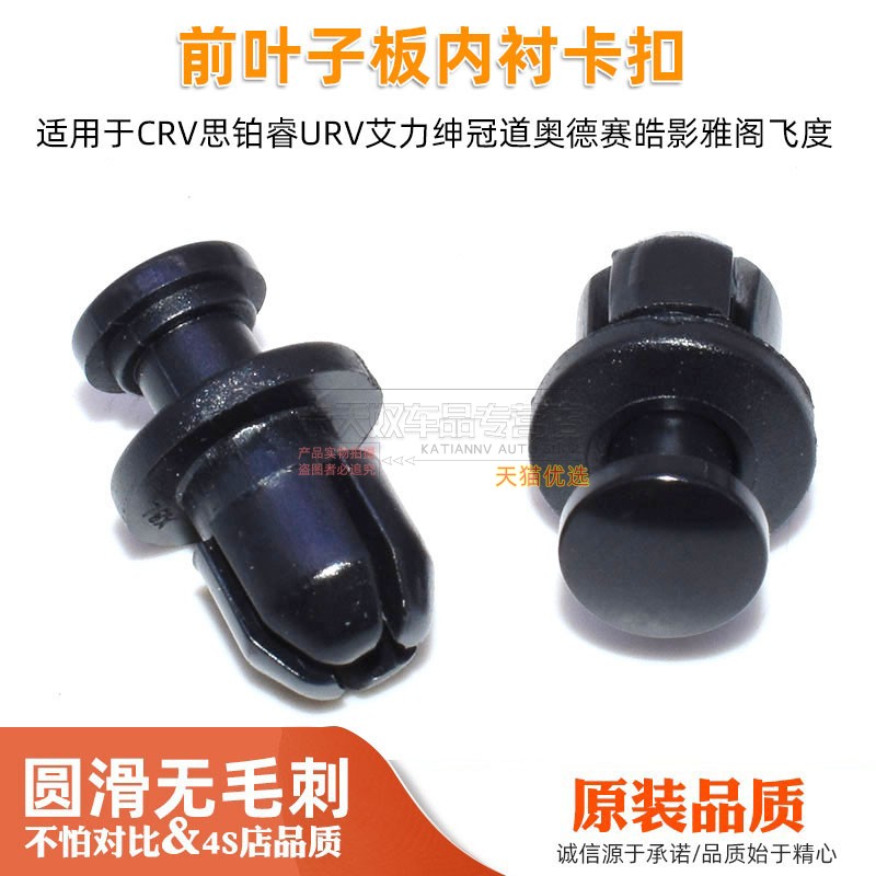 适用CRV思铂睿URV艾力绅冠道奥德赛皓影雅阁飞度前叶子板内衬卡扣