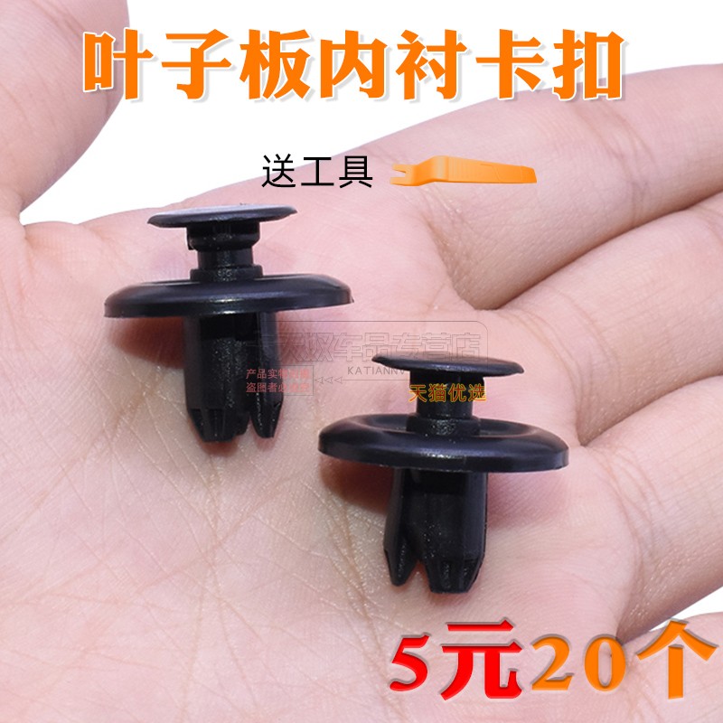 卡天奴挡泥板叶子板内衬卡扣卡子