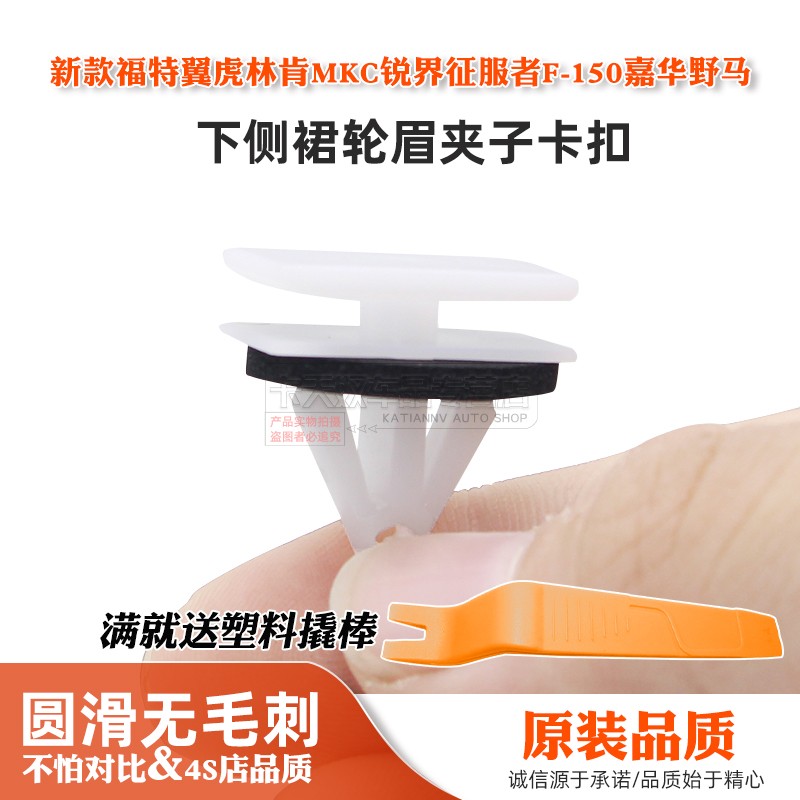 适用新款福特翼虎林肯MKC锐界征服者F-150嘉华野马侧裙轮眉夹卡扣