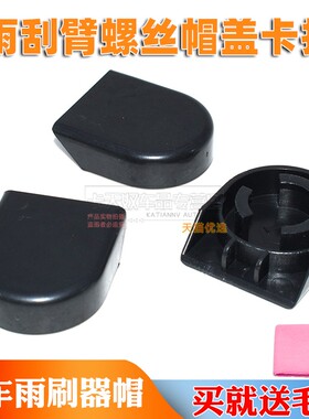 适用于比亚迪F0F3F3RG3G3RL3前雨刮前雨刷器摇臂螺丝装饰盖子帽子