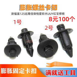 适用新福喜125巡鹰佳御悦星铃木UUY红宝悍将铆钉塑料膨胀螺丝卡扣