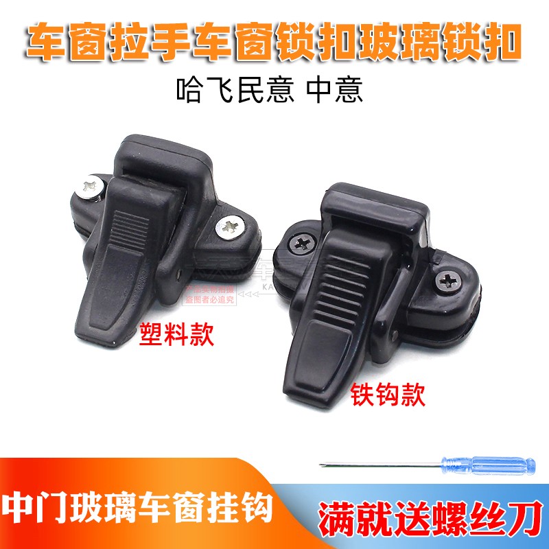 适用哈飞民意 中意 中门玻璃 车窗挂钩 卡扣 微型汽车配件