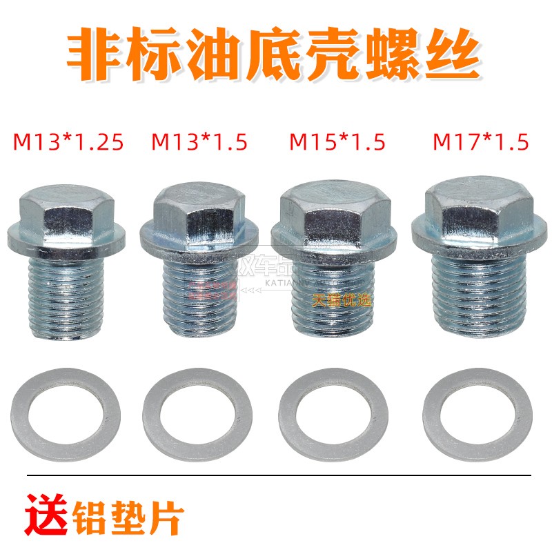 汽车油底壳螺丝M13M15M17