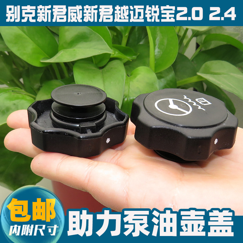 适用别克新款GL8 3.0 助力泵油壶盖子天尊/商务转向油壶盖子