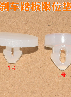 适用长安UNITCS75CS35奔奔锐程悦翔刹车踏板胶粒制动灯开关限位垫