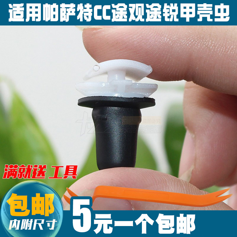 适用帕萨特CC途观途锐甲壳虫下边梁护板轮眉后备箱饰板胶套卡扣