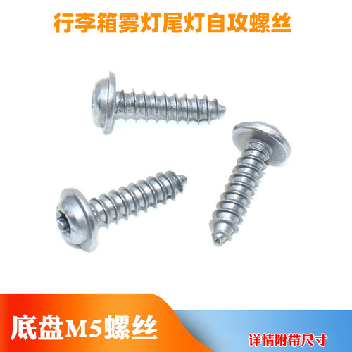 特斯拉Model3ModelSModelXModelY后保险杠行李箱雾灯尾灯自攻螺丝