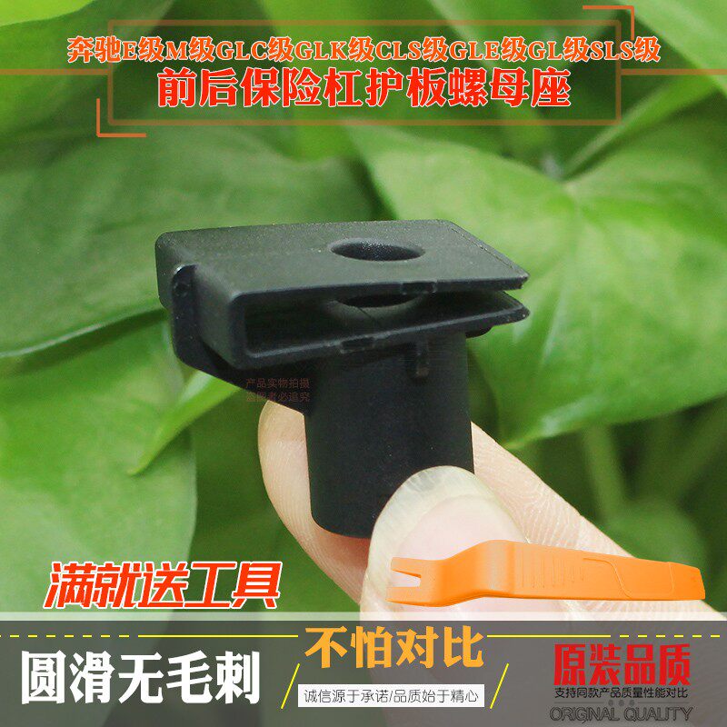 适用奔驰E/M/GLC/GLK/CLS/GLE/GL/SLS级前后保险杠护板螺母座