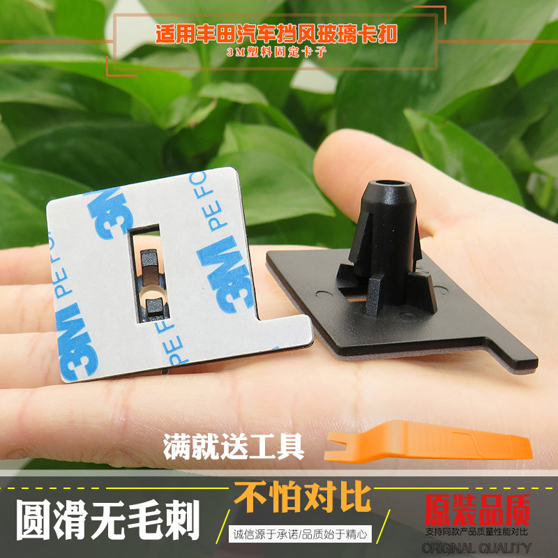 适用丰田汽车挡风玻璃卡扣定位器方形底部带3M塑料固定卡子131474