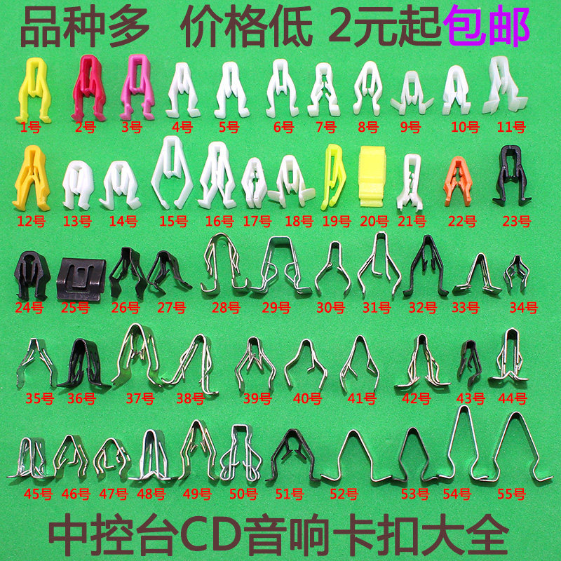 通用汽车音响CDDVD导航机面板卡扣中控台仪表台铁片塑料卡子大全,汽车零部件/养护/美容/维保,其他,淘宝优惠券,粉丝福利购,淘宝优惠卷