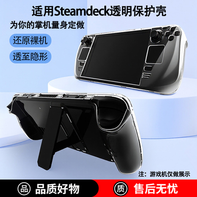 steamdeck/oled透明保护壳