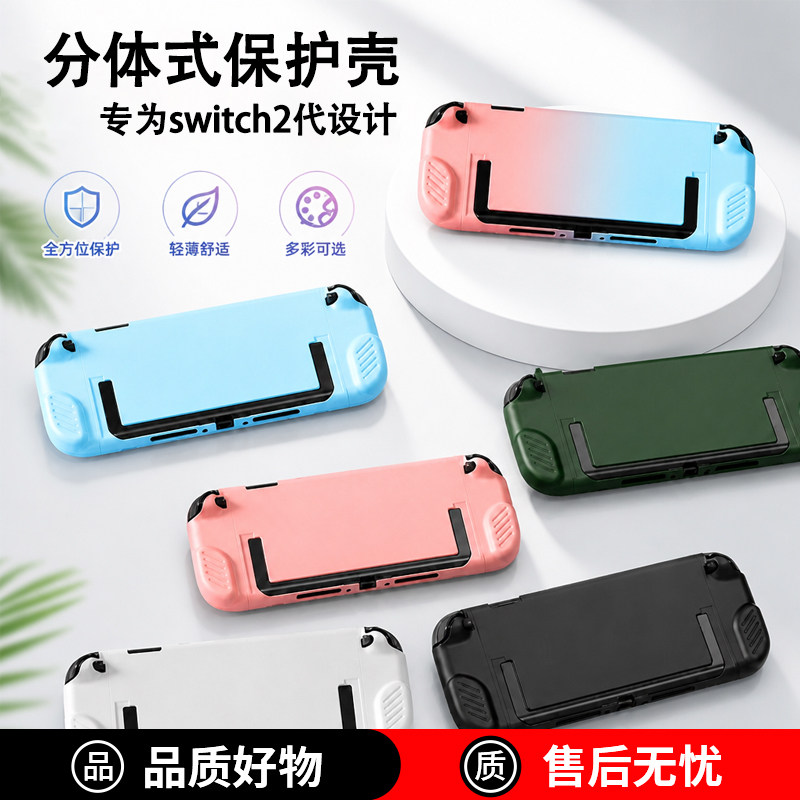 适用任天堂Switch2保护壳套分体式可插底座彩壳NS2代配件分体硬壳图片